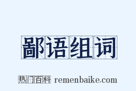 鄙语组词是什么意思的图片